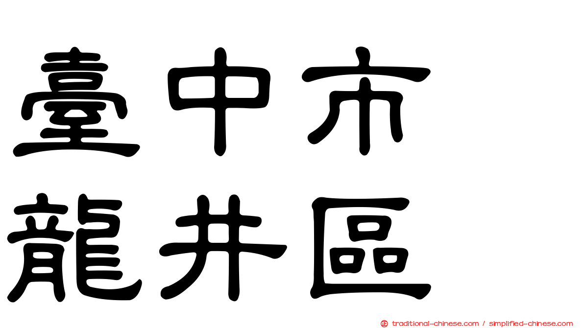 臺中市　龍井區